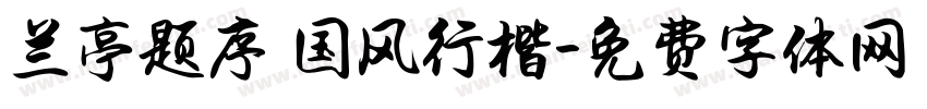 兰亭题序 国风行楷字体转换